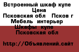 Встроенный шкаф-купе 300/245/75 › Цена ­ 10 000 - Псковская обл., Псков г. Мебель, интерьер » Шкафы, купе   . Псковская обл.
